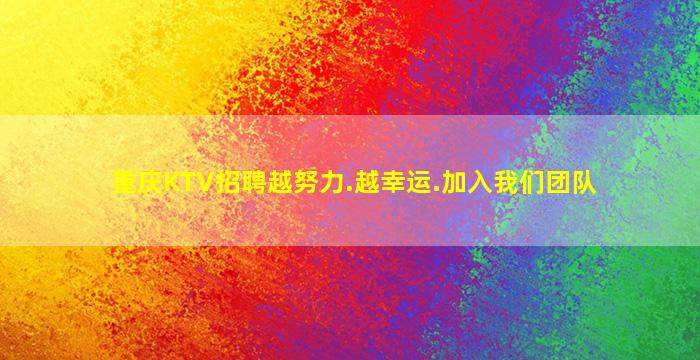 重庆KTV招聘越努力.越幸运.加入我们团队